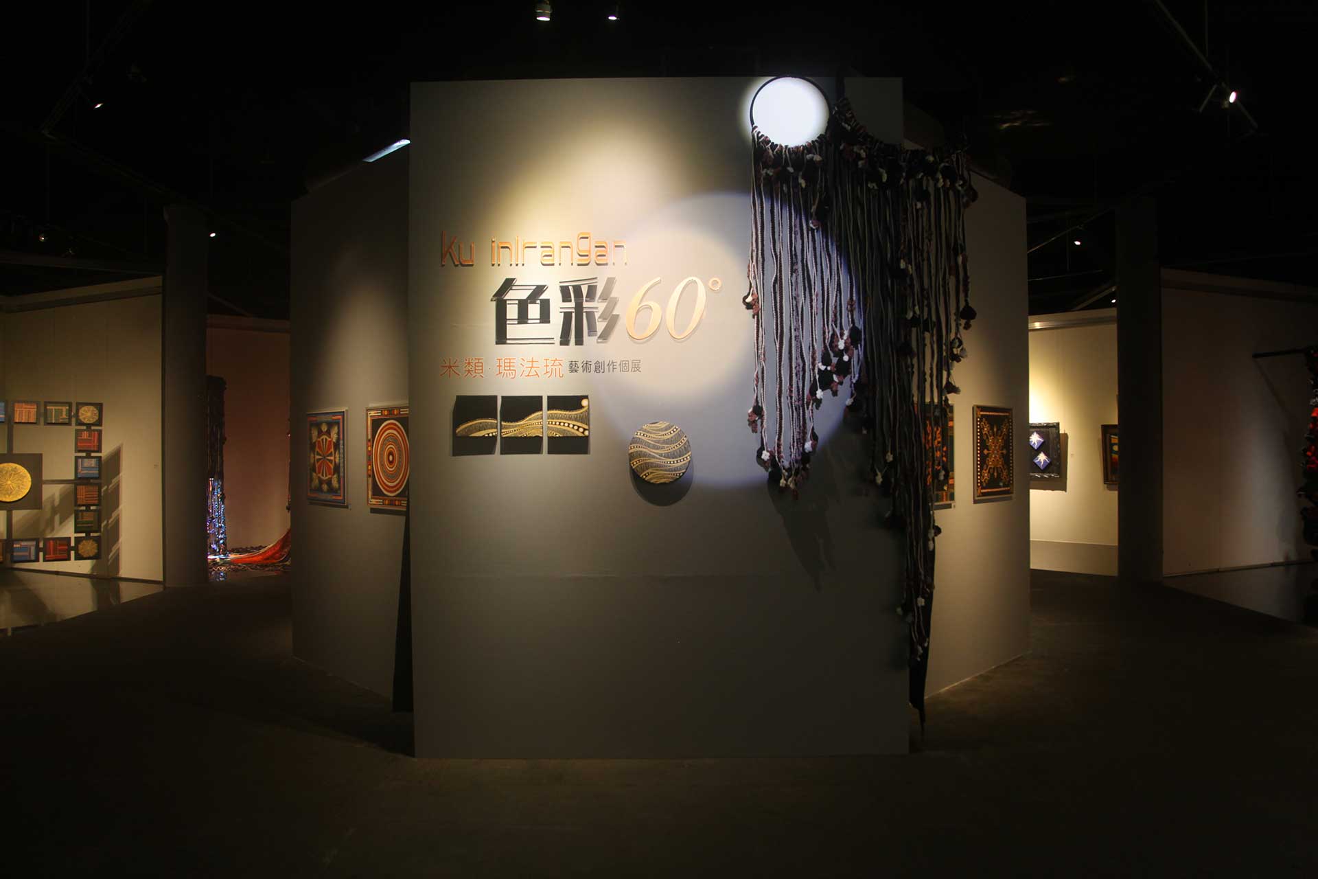 《Ku inlrangan 色彩60°》米類・瑪法琉個展