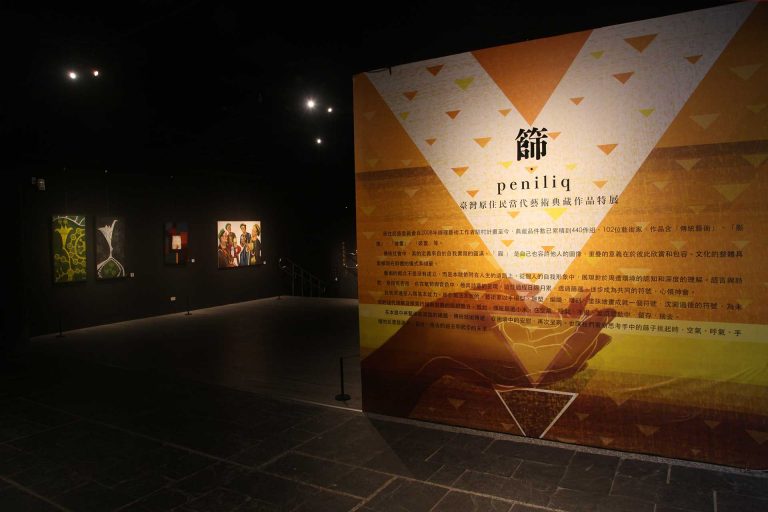 《篩 peniliq－臺灣原住民當代藝術典藏作品特展》
